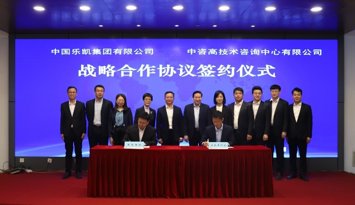 中咨高技术中心与中国乐凯签署战略合作协议